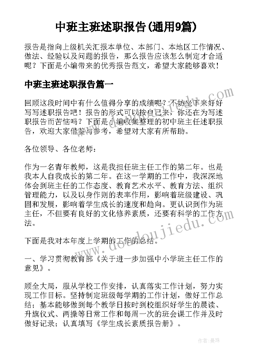 中班主班述职报告(通用9篇)