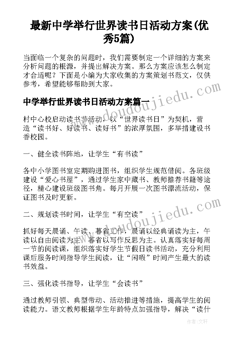 最新中学举行世界读书日活动方案(优秀5篇)