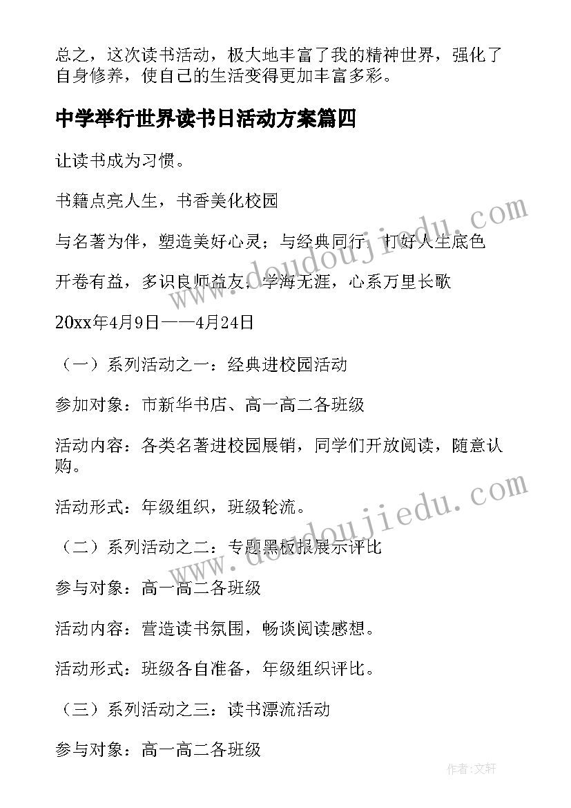 最新中学举行世界读书日活动方案(优秀5篇)