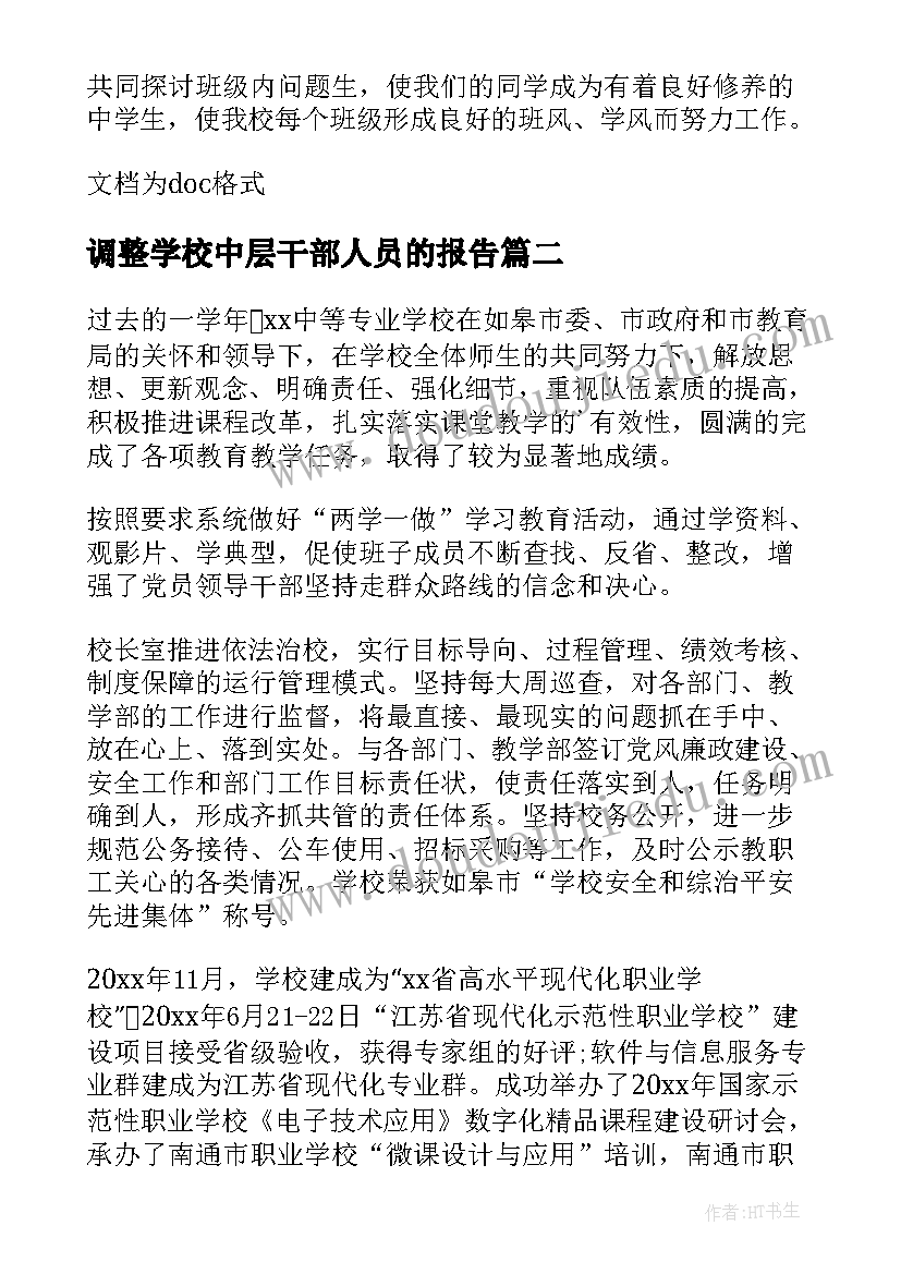 调整学校中层干部人员的报告(优秀5篇)