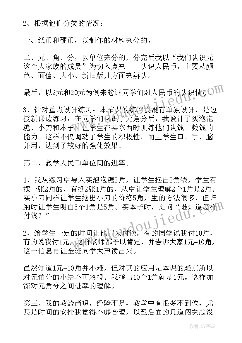 最新认识人民币教学反思总结(精选8篇)