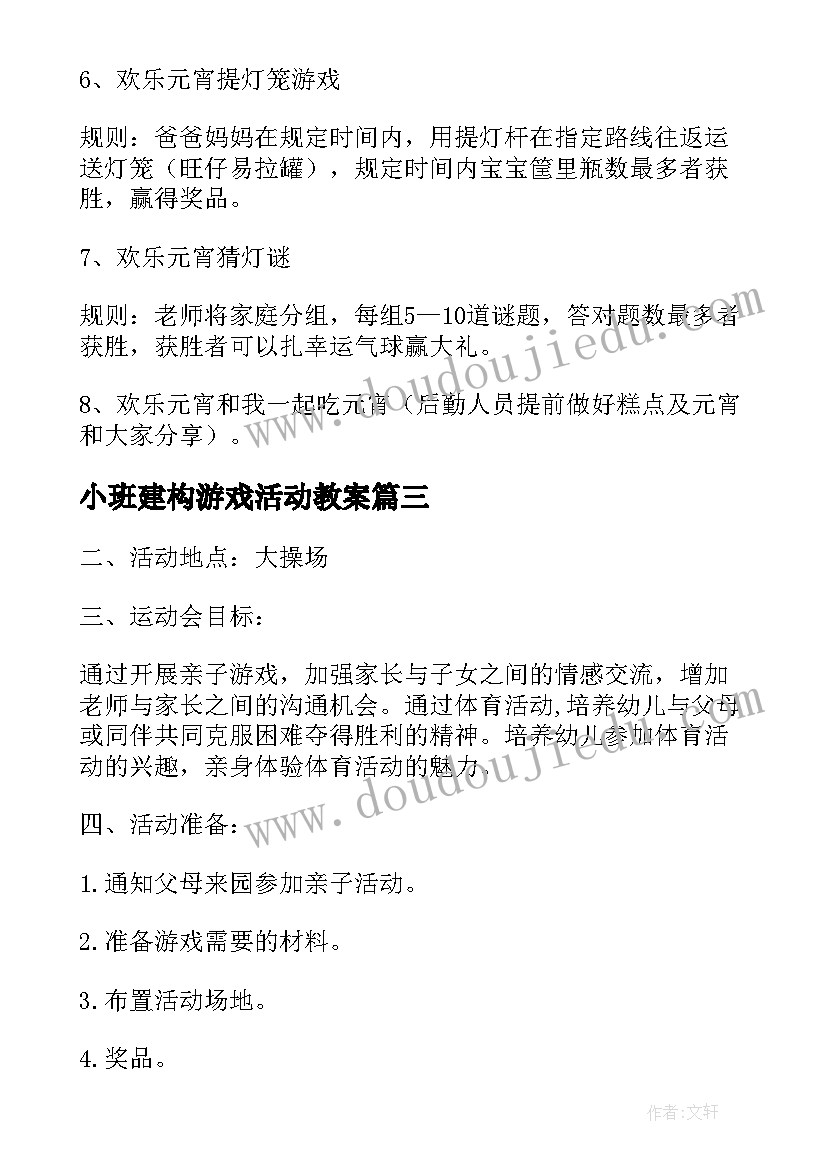 最新小班建构游戏活动教案 小班户外游戏活动方案(优秀8篇)