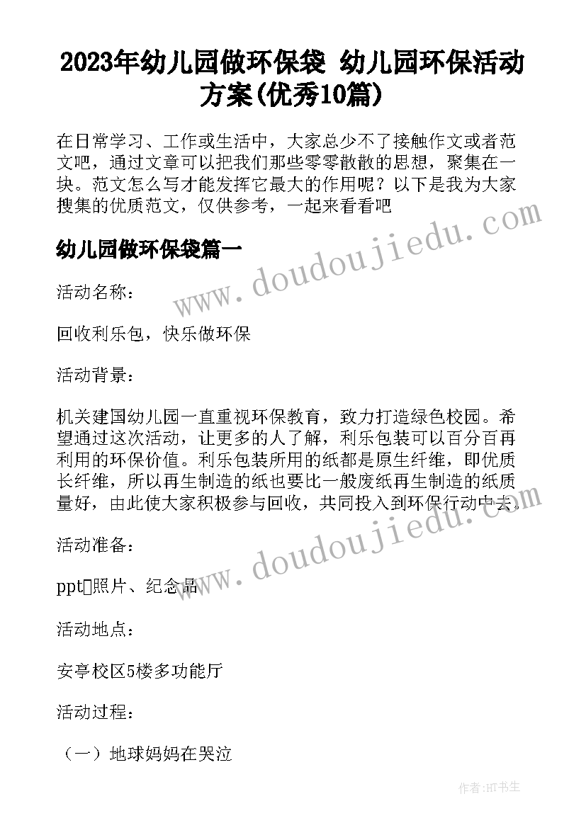 2023年幼儿园做环保袋 幼儿园环保活动方案(优秀10篇)