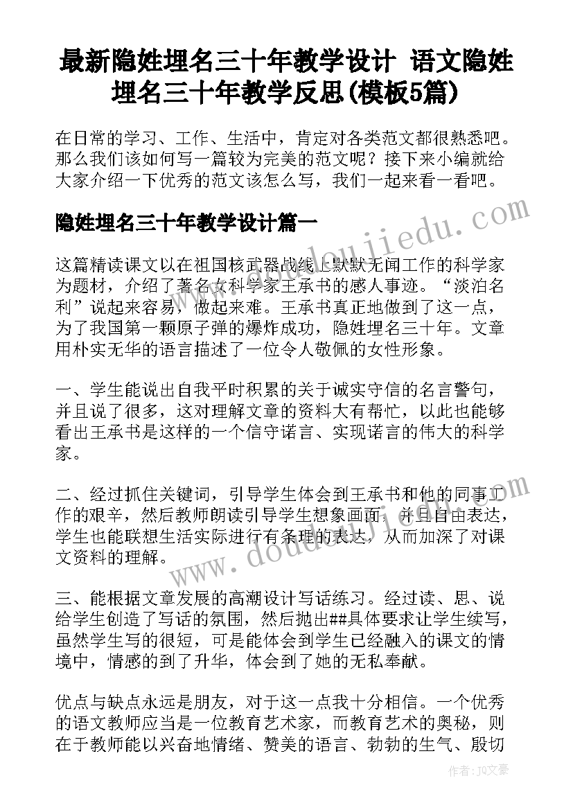 最新隐姓埋名三十年教学设计 语文隐姓埋名三十年教学反思(模板5篇)