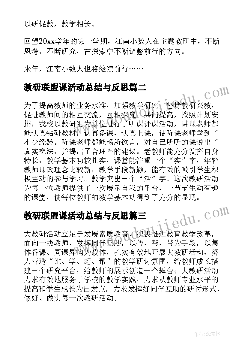 教研联盟课活动总结与反思(实用5篇)