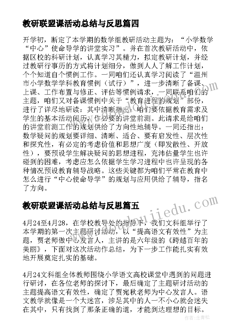 教研联盟课活动总结与反思(实用5篇)