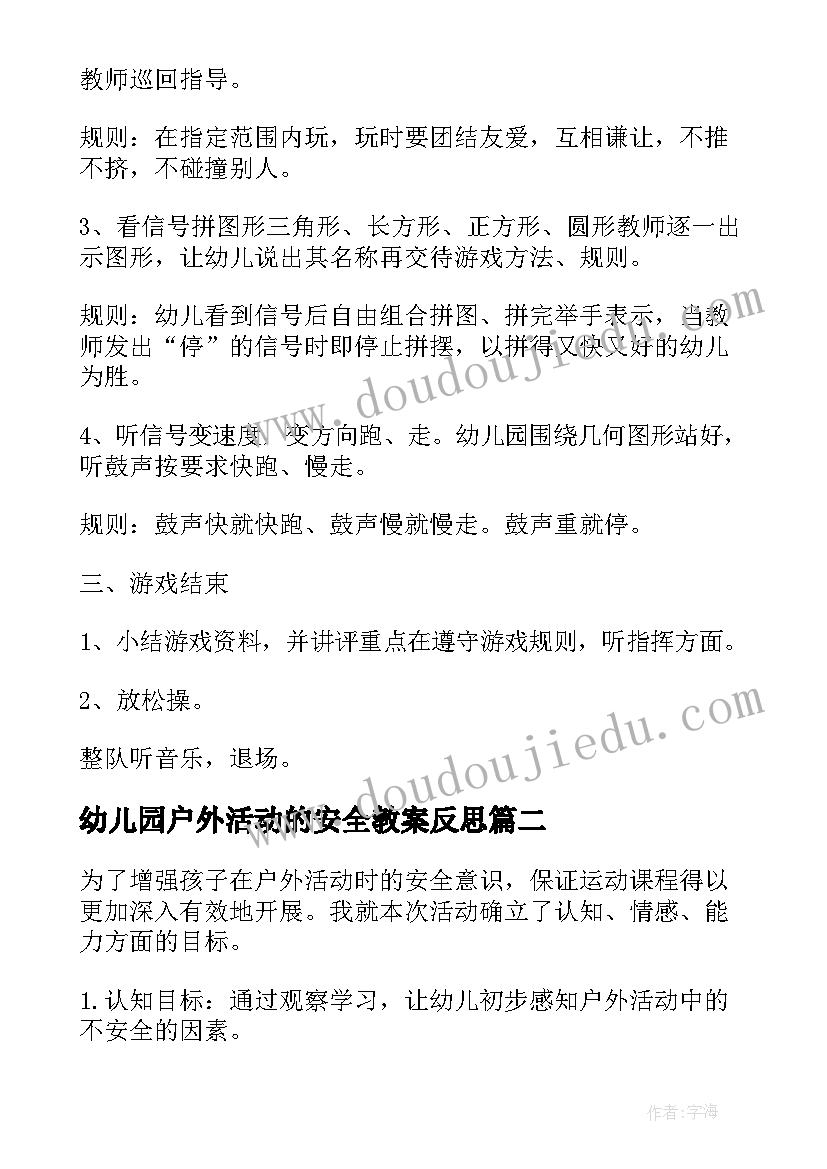 最新幼儿园户外活动的安全教案反思 幼儿园户外活动安全教案(通用10篇)