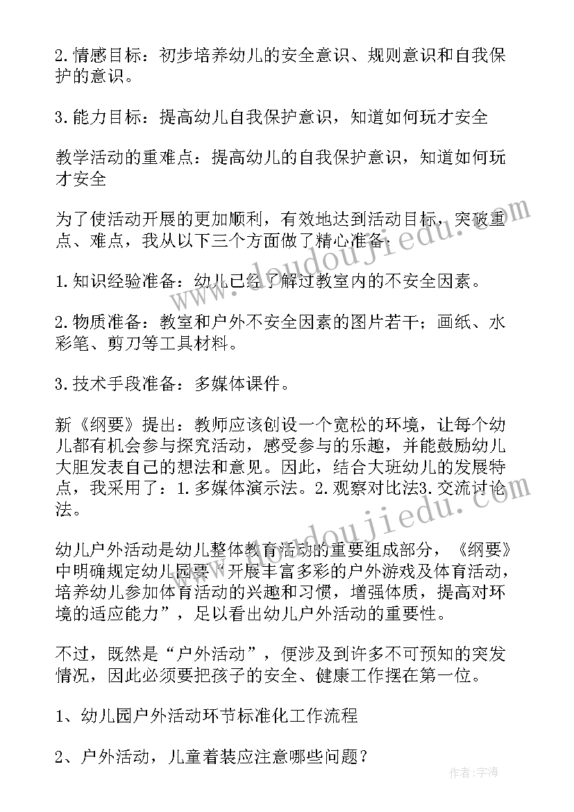 最新幼儿园户外活动的安全教案反思 幼儿园户外活动安全教案(通用10篇)