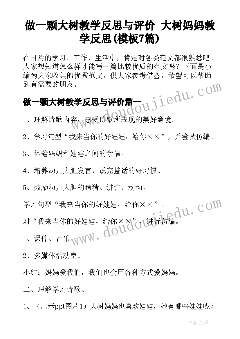 做一颗大树教学反思与评价 大树妈妈教学反思(模板7篇)