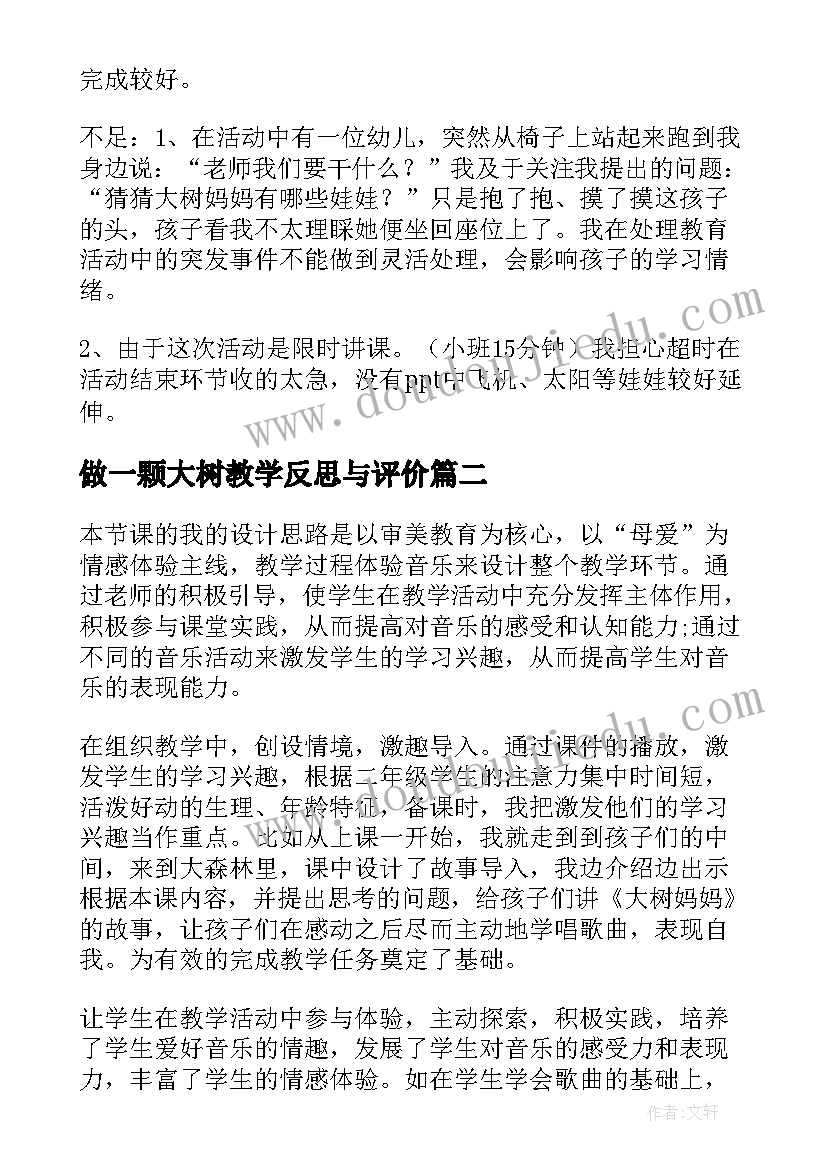 做一颗大树教学反思与评价 大树妈妈教学反思(模板7篇)