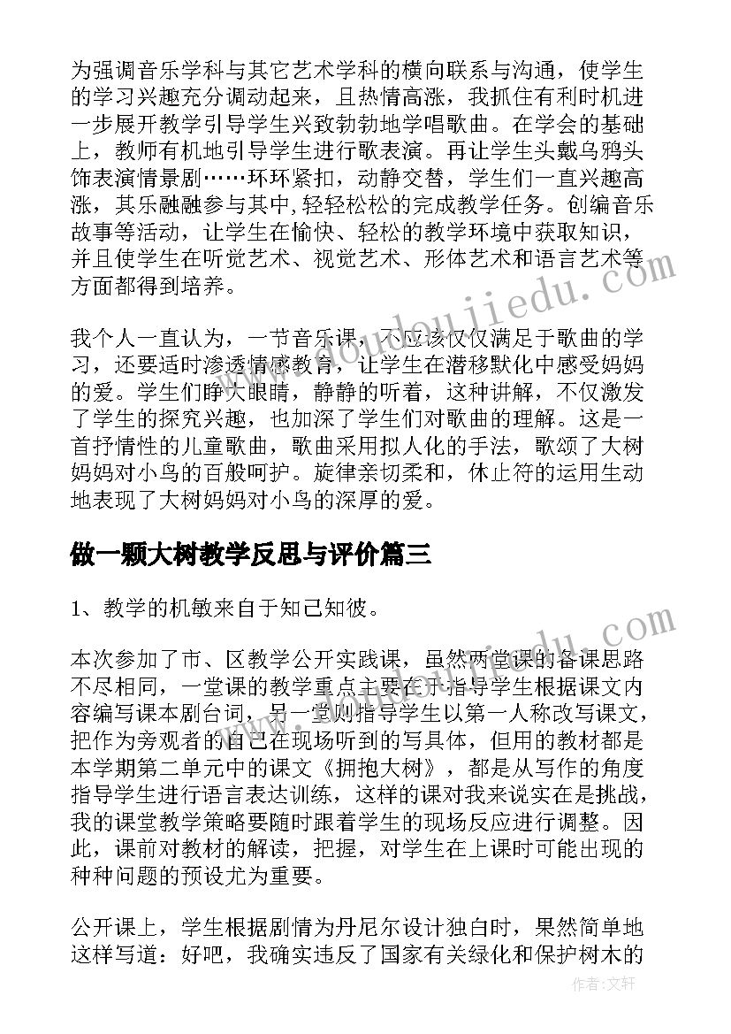 做一颗大树教学反思与评价 大树妈妈教学反思(模板7篇)