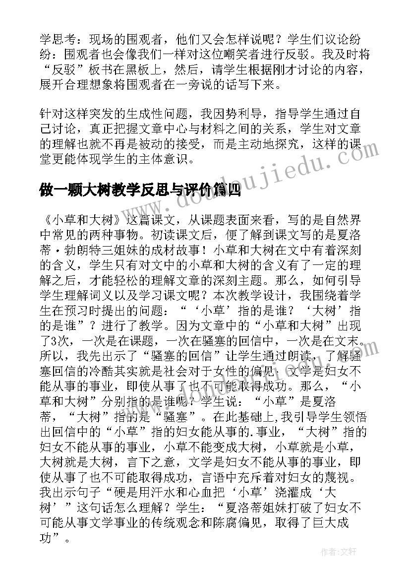 做一颗大树教学反思与评价 大树妈妈教学反思(模板7篇)