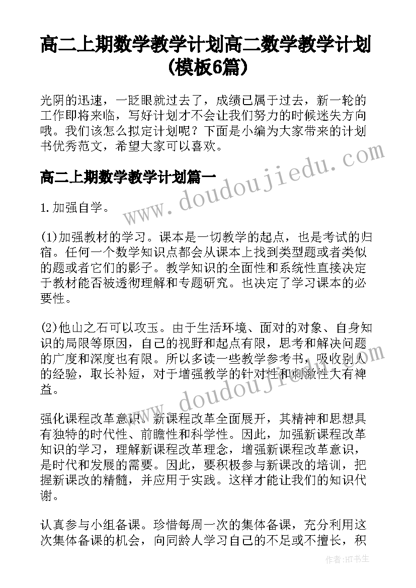 高二上期数学教学计划 高二数学教学计划(模板6篇)