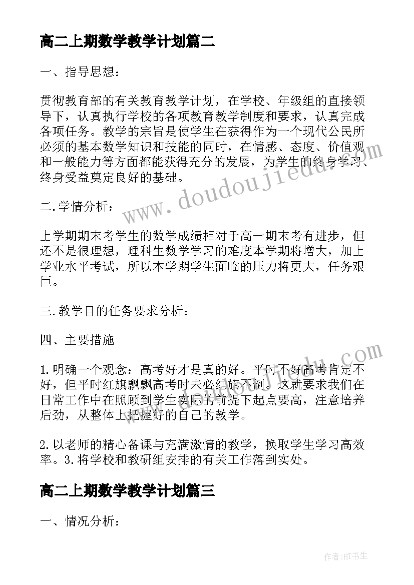 高二上期数学教学计划 高二数学教学计划(模板6篇)