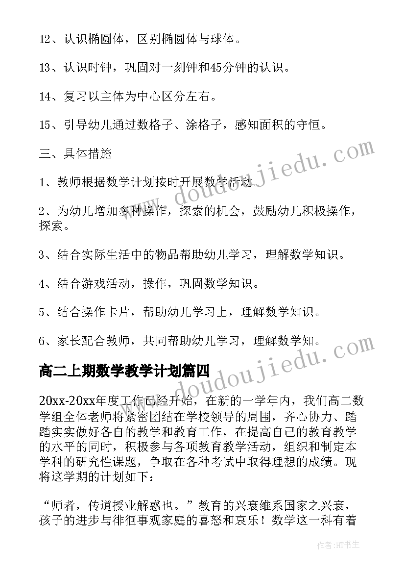 高二上期数学教学计划 高二数学教学计划(模板6篇)