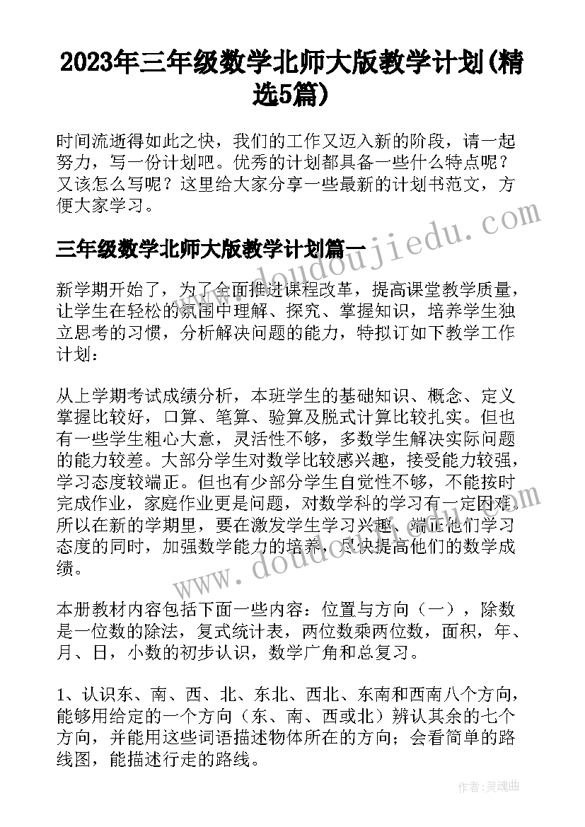 2023年三年级数学北师大版教学计划(精选5篇)