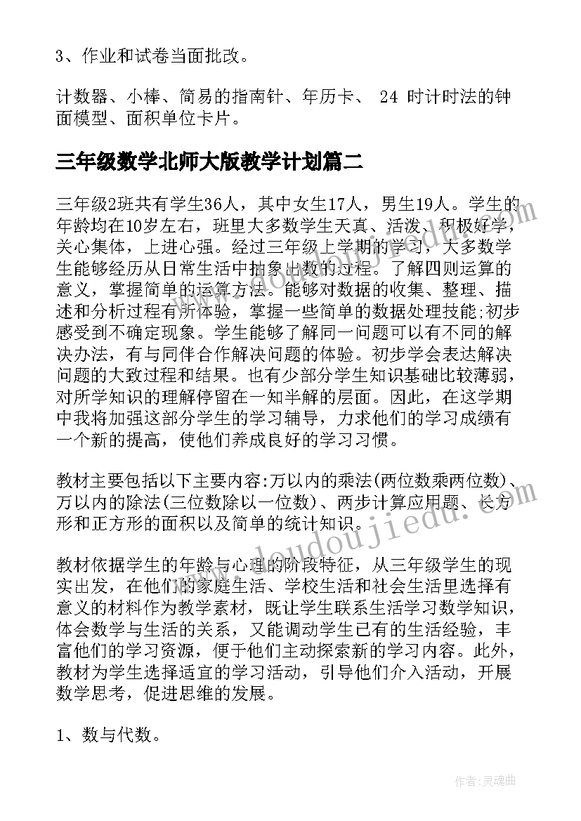 2023年三年级数学北师大版教学计划(精选5篇)