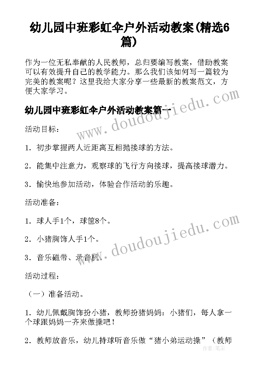 幼儿园中班彩虹伞户外活动教案(精选6篇)