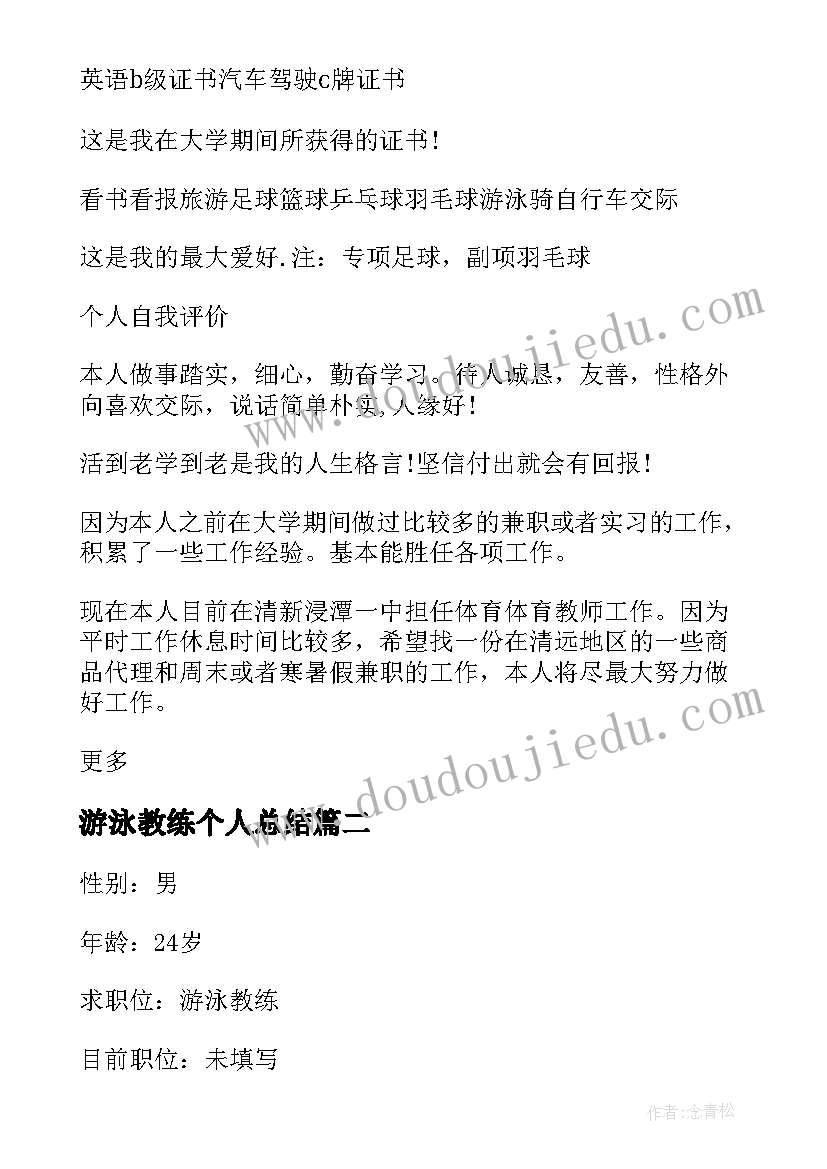 游泳教练个人总结(优质5篇)