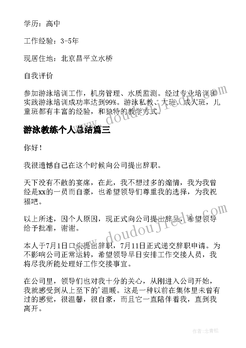 游泳教练个人总结(优质5篇)