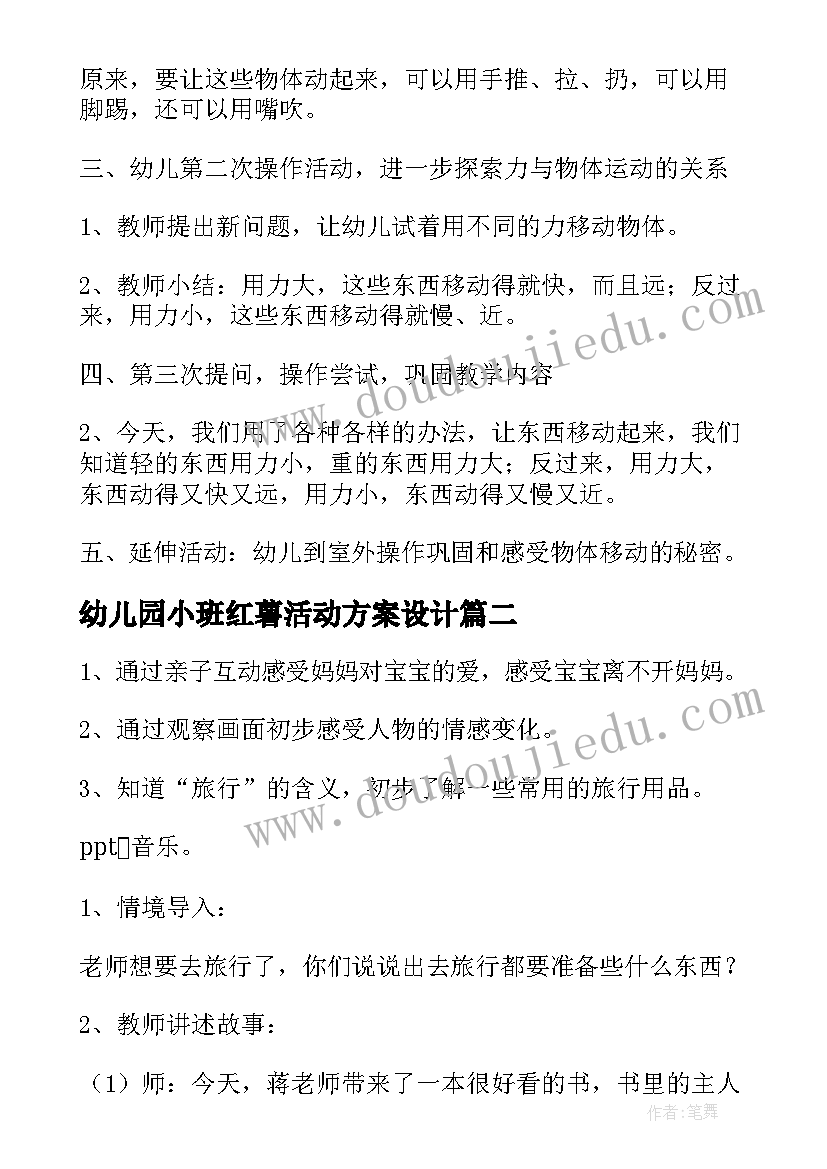 2023年幼儿园小班红薯活动方案设计 幼儿园小班活动方案(优质10篇)