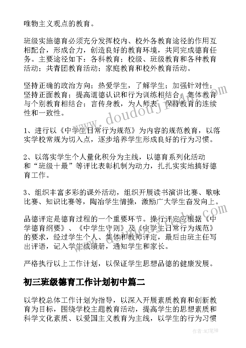 2023年初三班级德育工作计划初中(优质9篇)