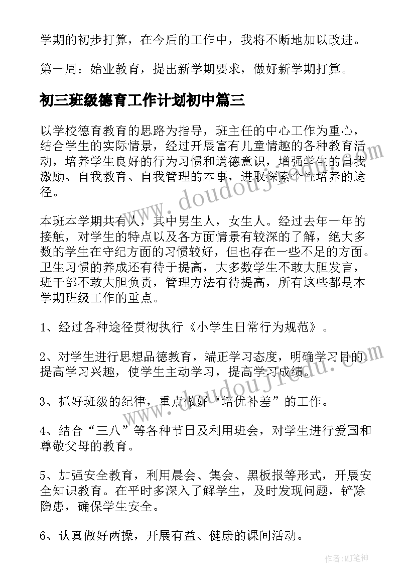 2023年初三班级德育工作计划初中(优质9篇)