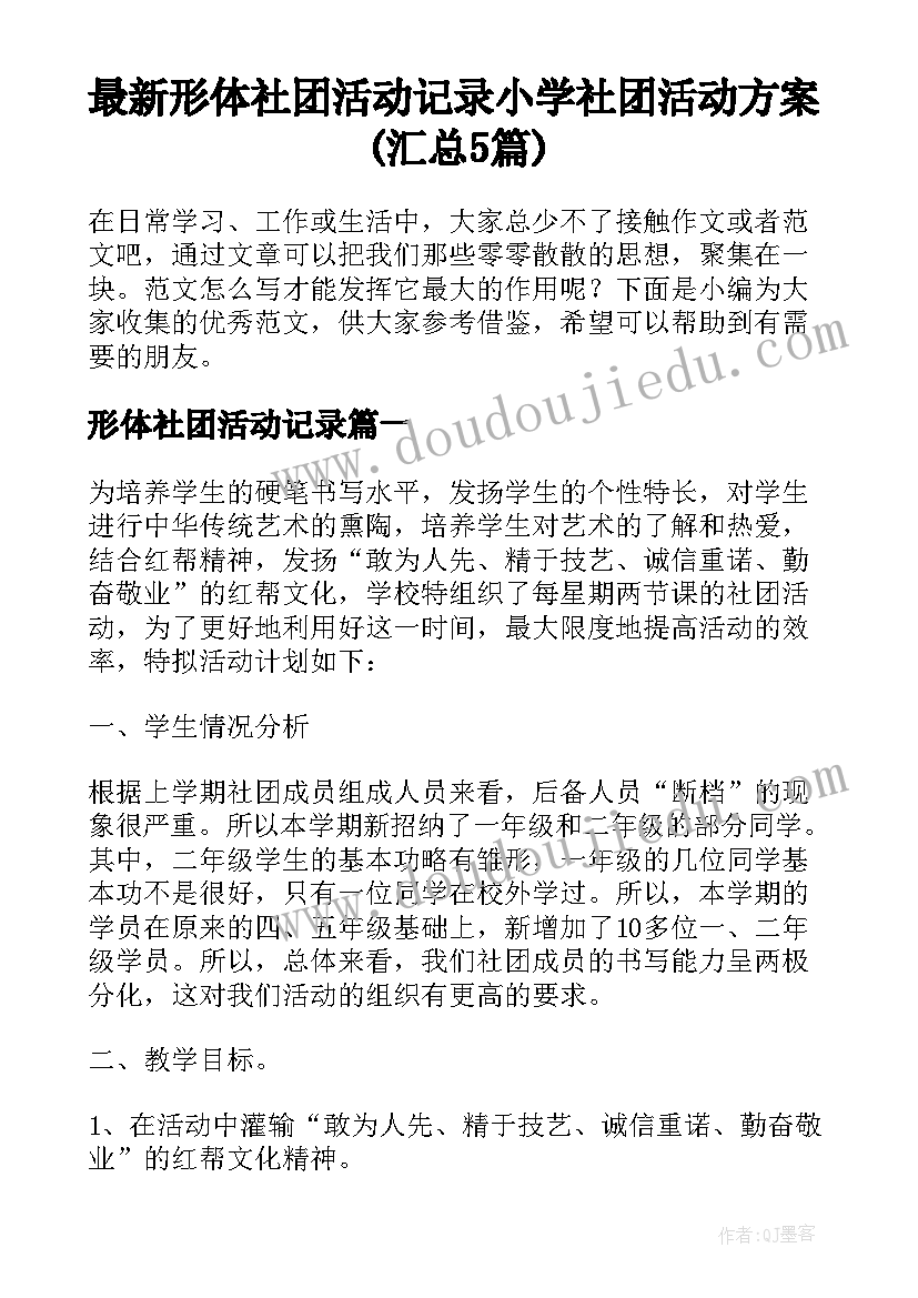 最新形体社团活动记录 小学社团活动方案(汇总5篇)