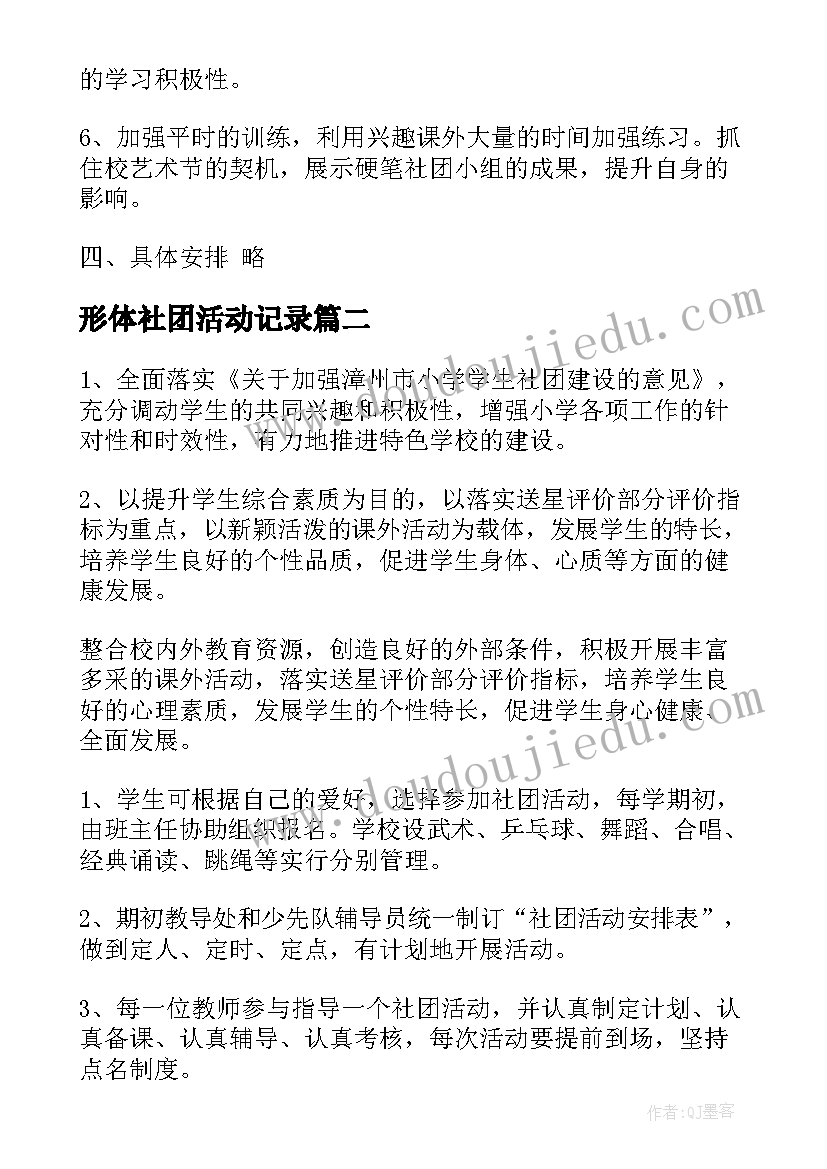 最新形体社团活动记录 小学社团活动方案(汇总5篇)