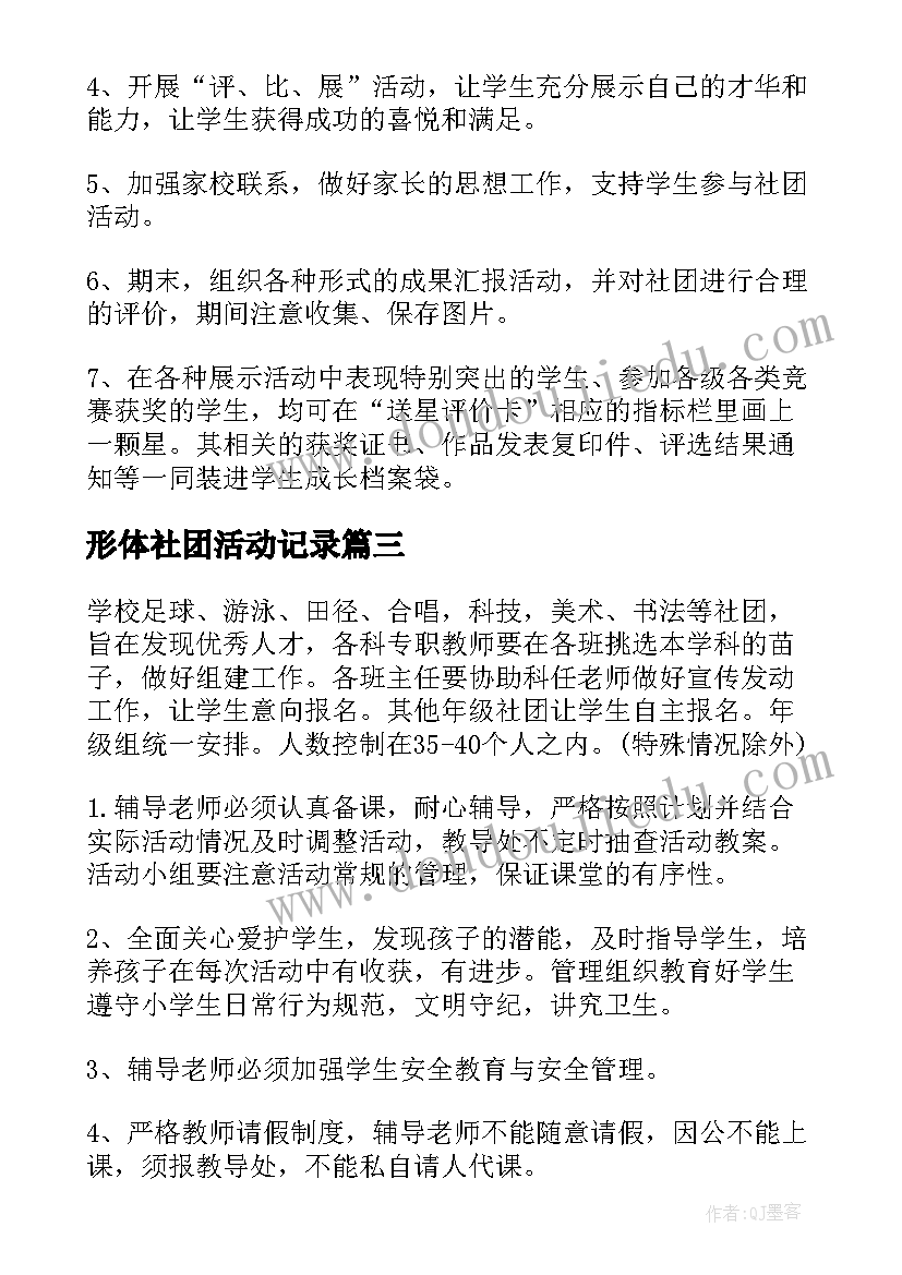 最新形体社团活动记录 小学社团活动方案(汇总5篇)