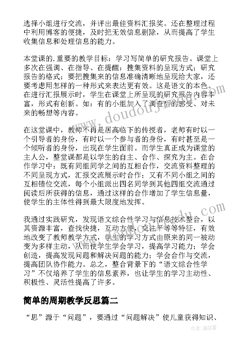 最新简单的周期教学反思(优秀9篇)