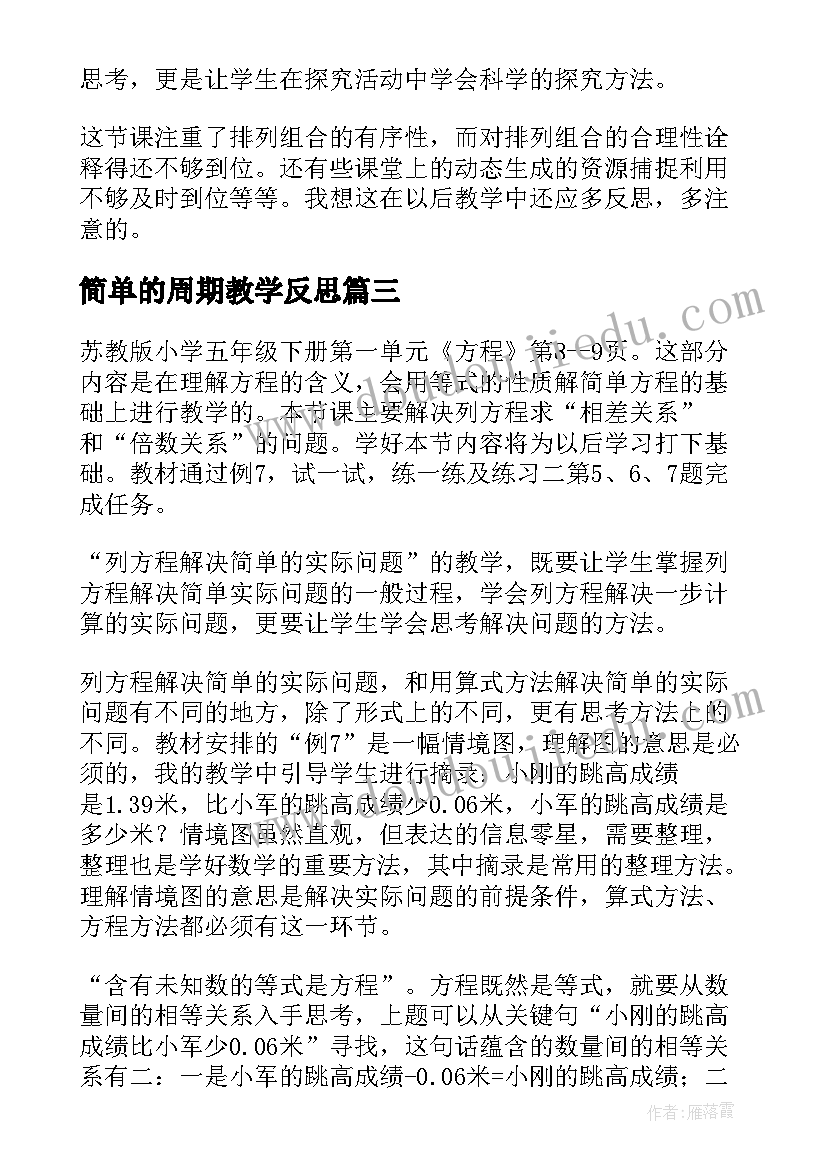 最新简单的周期教学反思(优秀9篇)