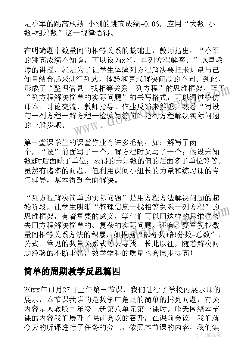 最新简单的周期教学反思(优秀9篇)