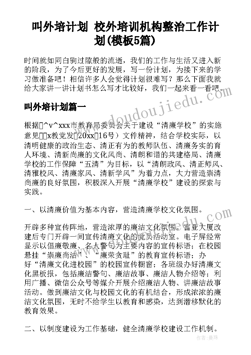 叫外培计划 校外培训机构整治工作计划(模板5篇)