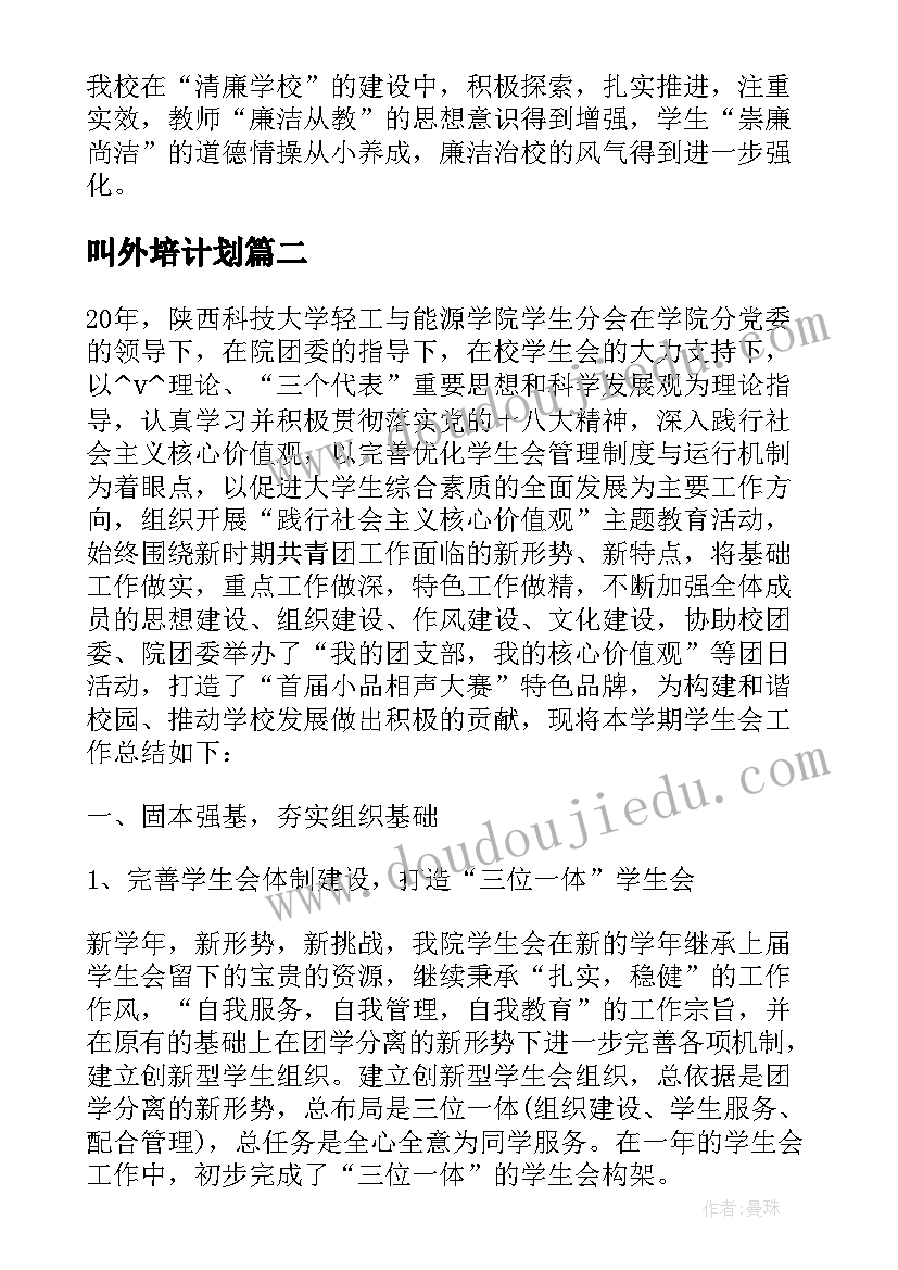 叫外培计划 校外培训机构整治工作计划(模板5篇)