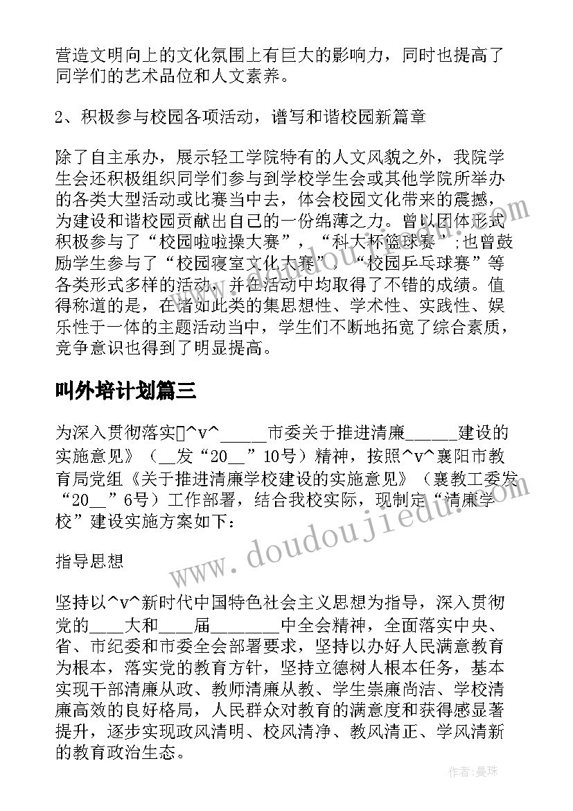 叫外培计划 校外培训机构整治工作计划(模板5篇)