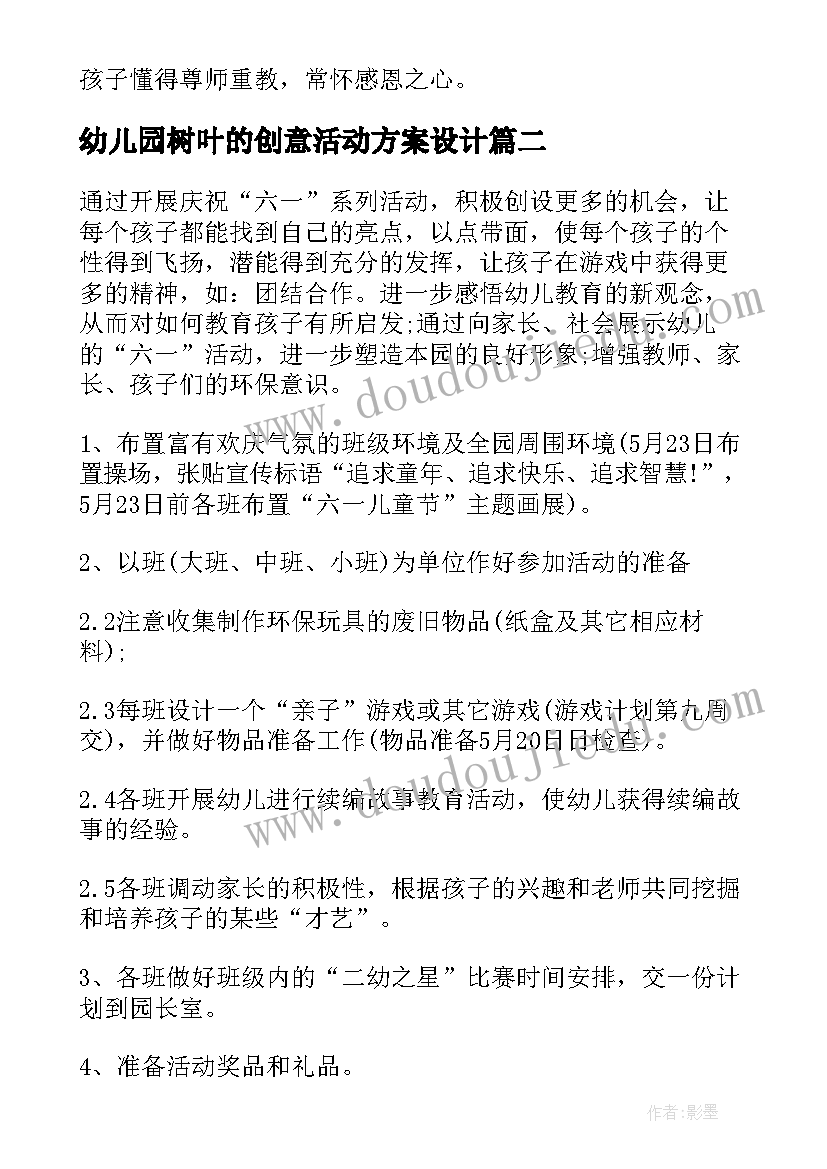 2023年幼儿园树叶的创意活动方案设计 幼儿园创意活动方案(汇总7篇)