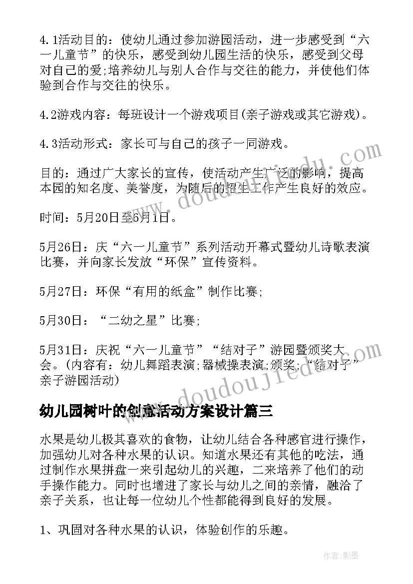 2023年幼儿园树叶的创意活动方案设计 幼儿园创意活动方案(汇总7篇)