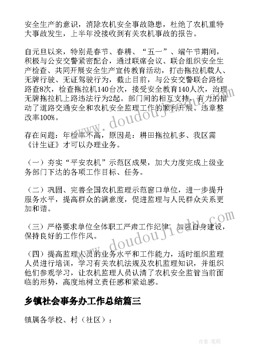 最新乡镇社会事务办工作总结(优秀8篇)