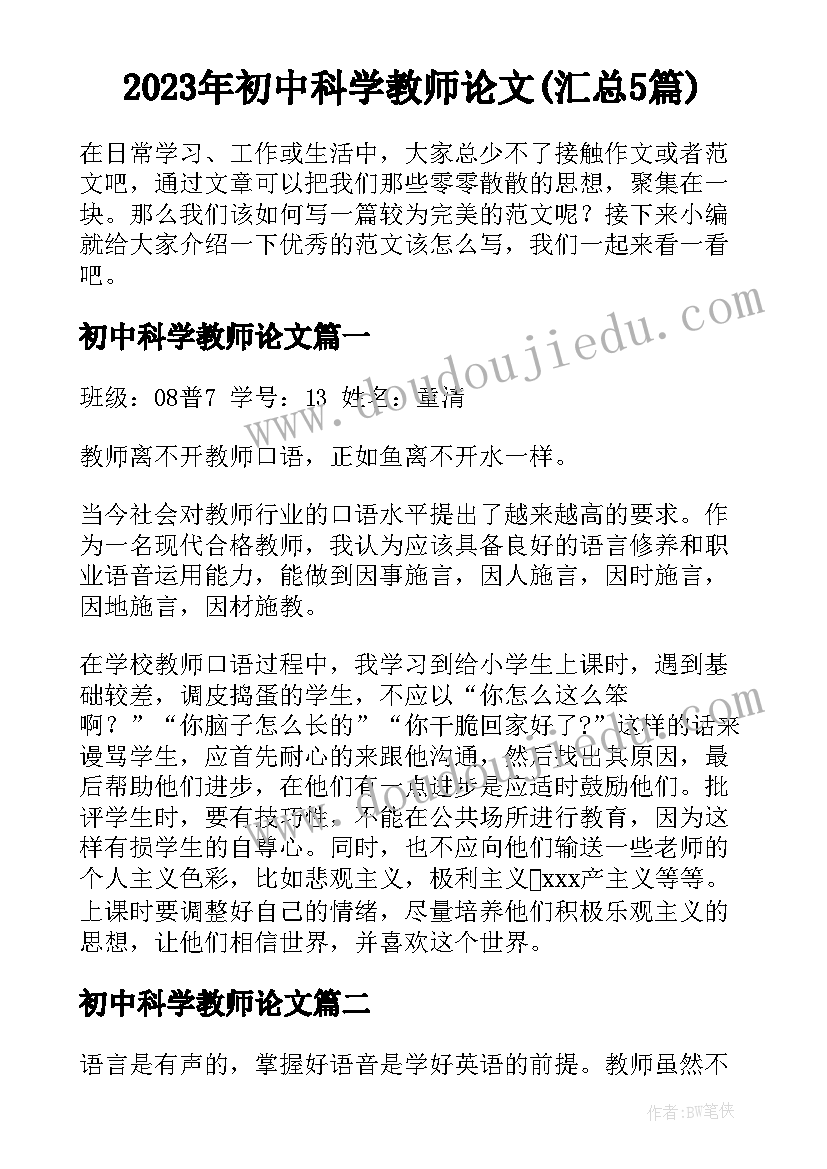 2023年初中科学教师论文(汇总5篇)