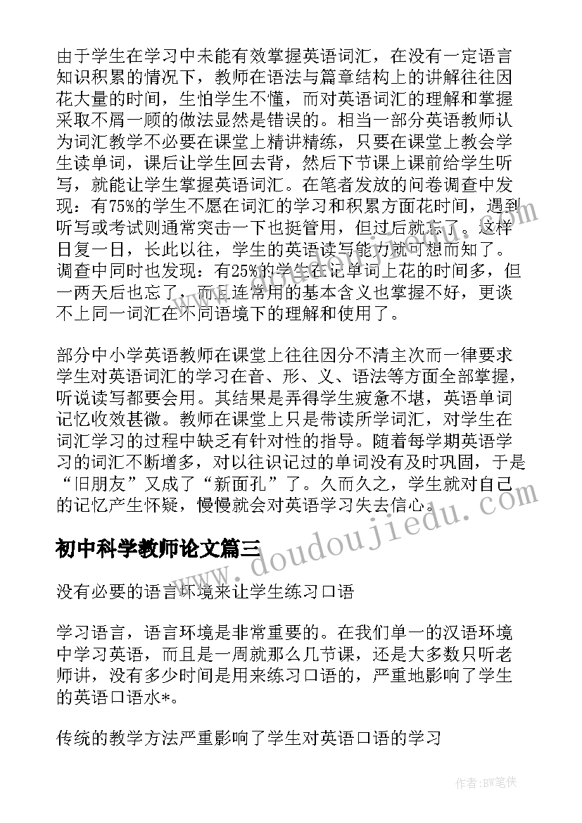 2023年初中科学教师论文(汇总5篇)