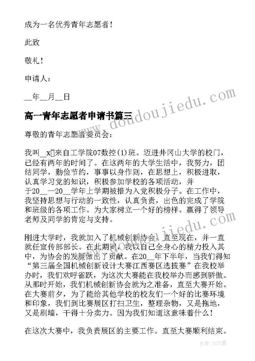 最新高一青年志愿者申请书(汇总5篇)