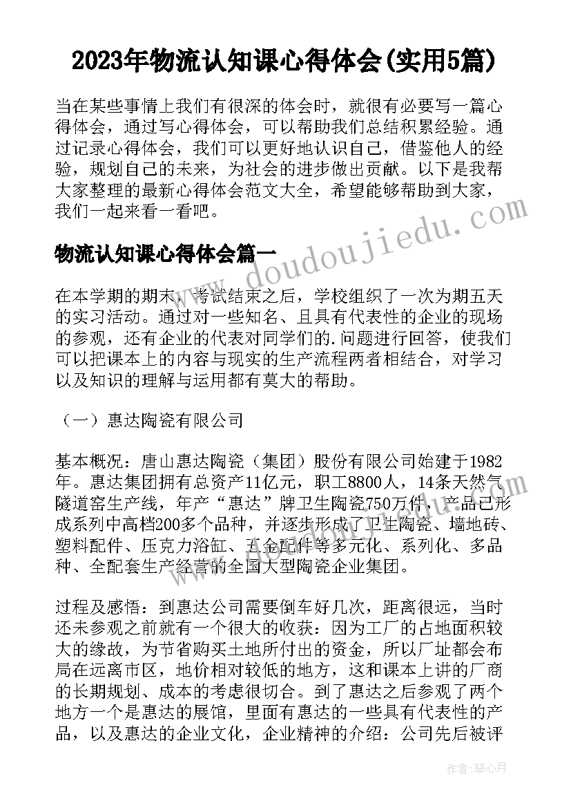 2023年物流认知课心得体会(实用5篇)