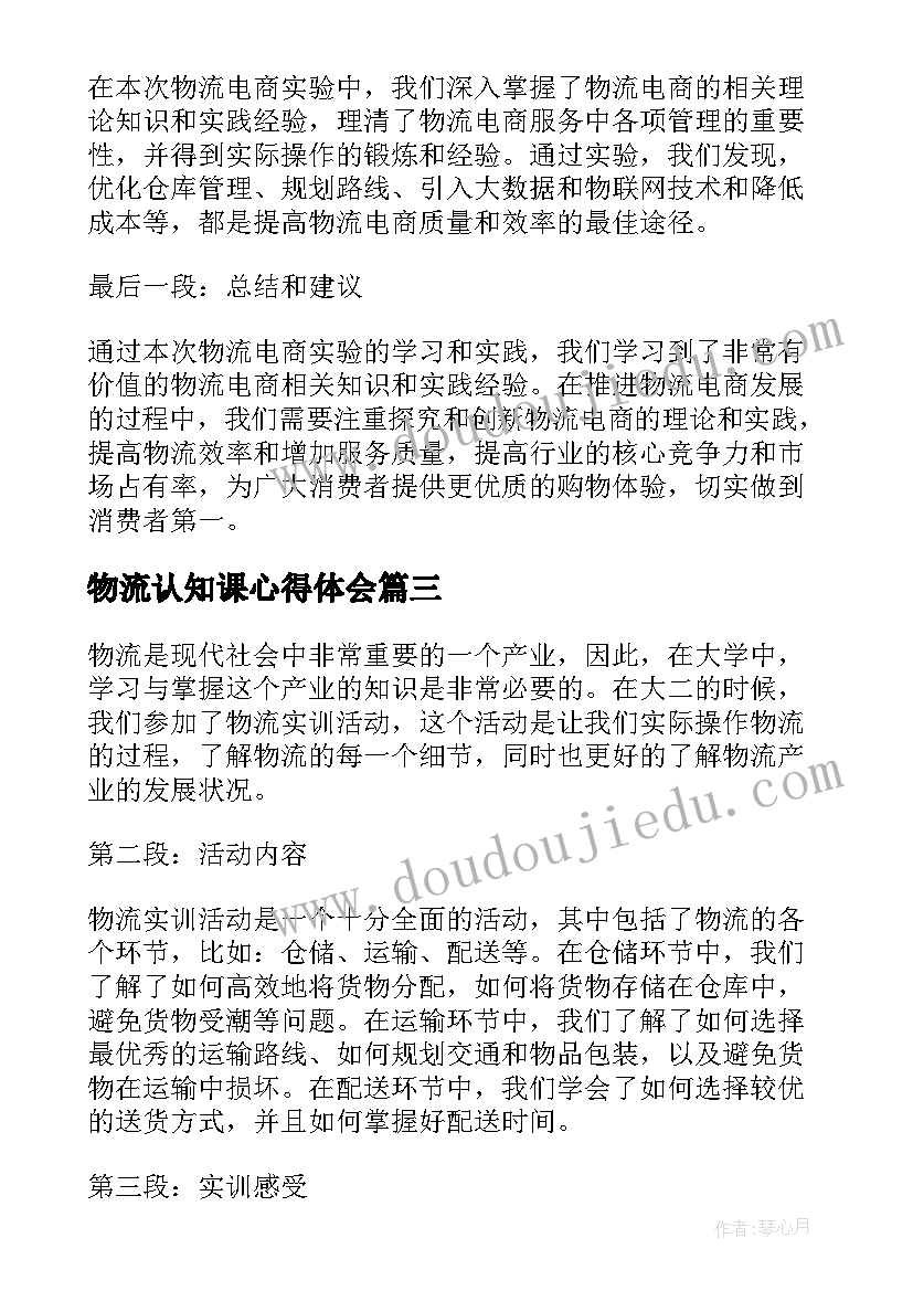 2023年物流认知课心得体会(实用5篇)