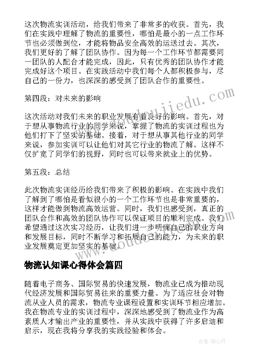 2023年物流认知课心得体会(实用5篇)