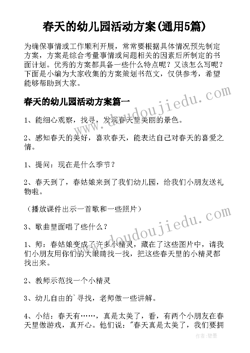 春天的幼儿园活动方案(通用5篇)