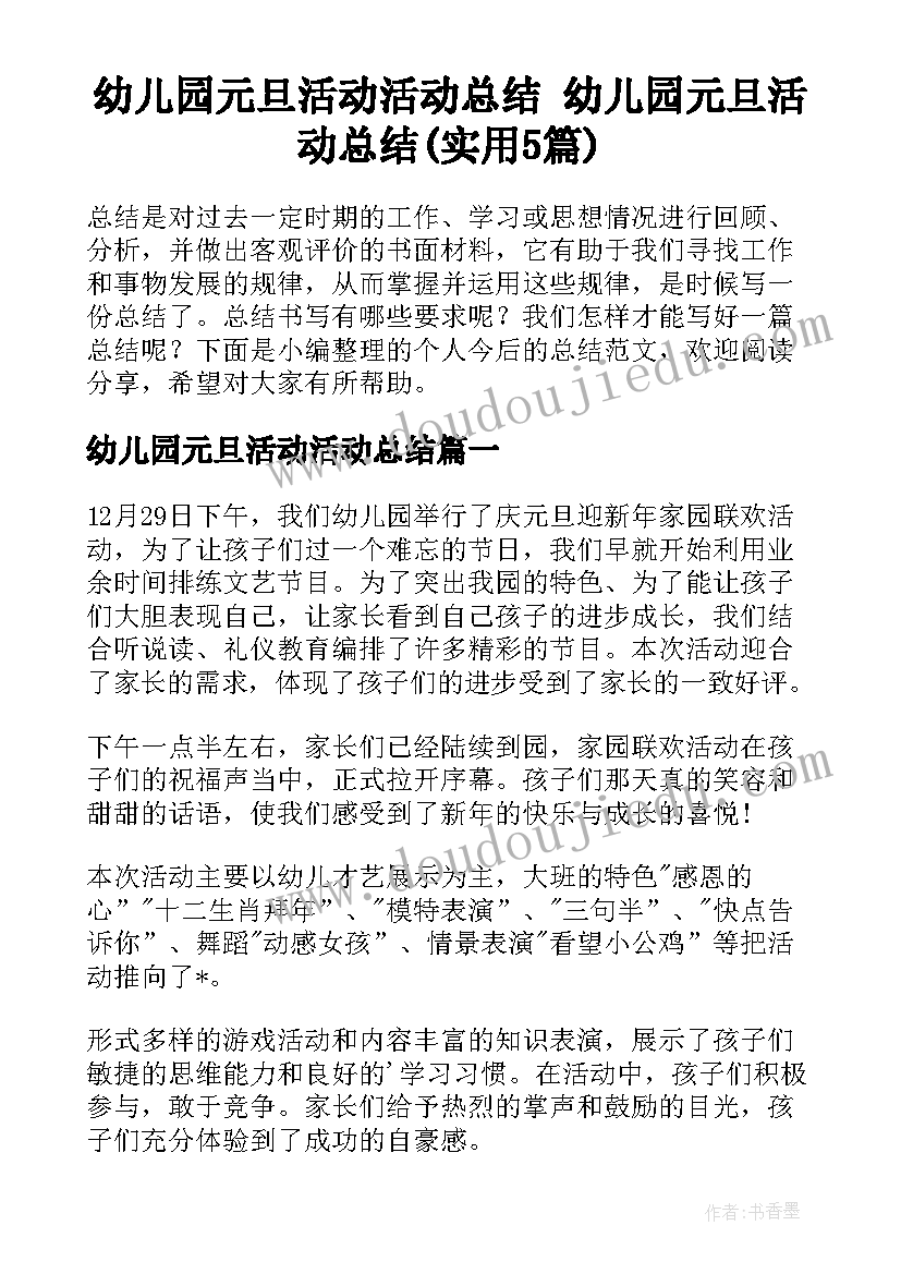 幼儿园元旦活动活动总结 幼儿园元旦活动总结(实用5篇)