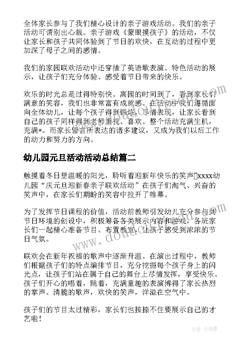 幼儿园元旦活动活动总结 幼儿园元旦活动总结(实用5篇)