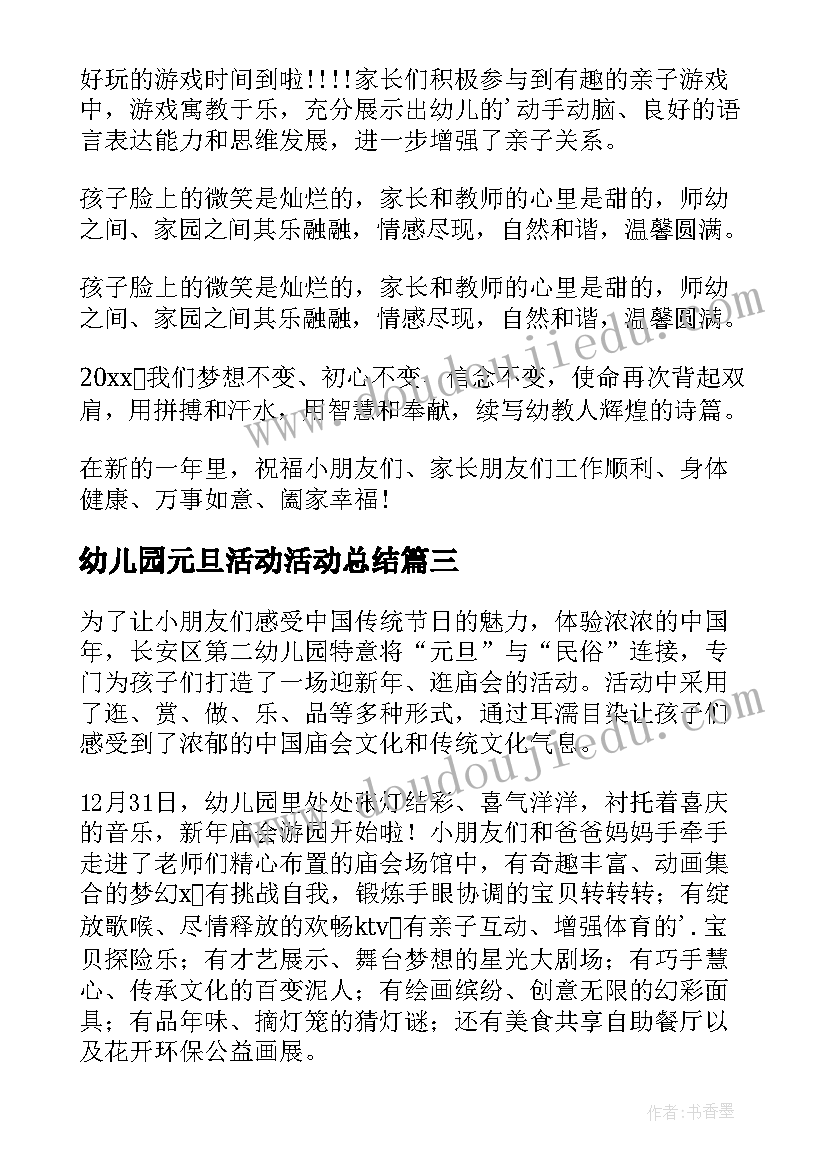 幼儿园元旦活动活动总结 幼儿园元旦活动总结(实用5篇)