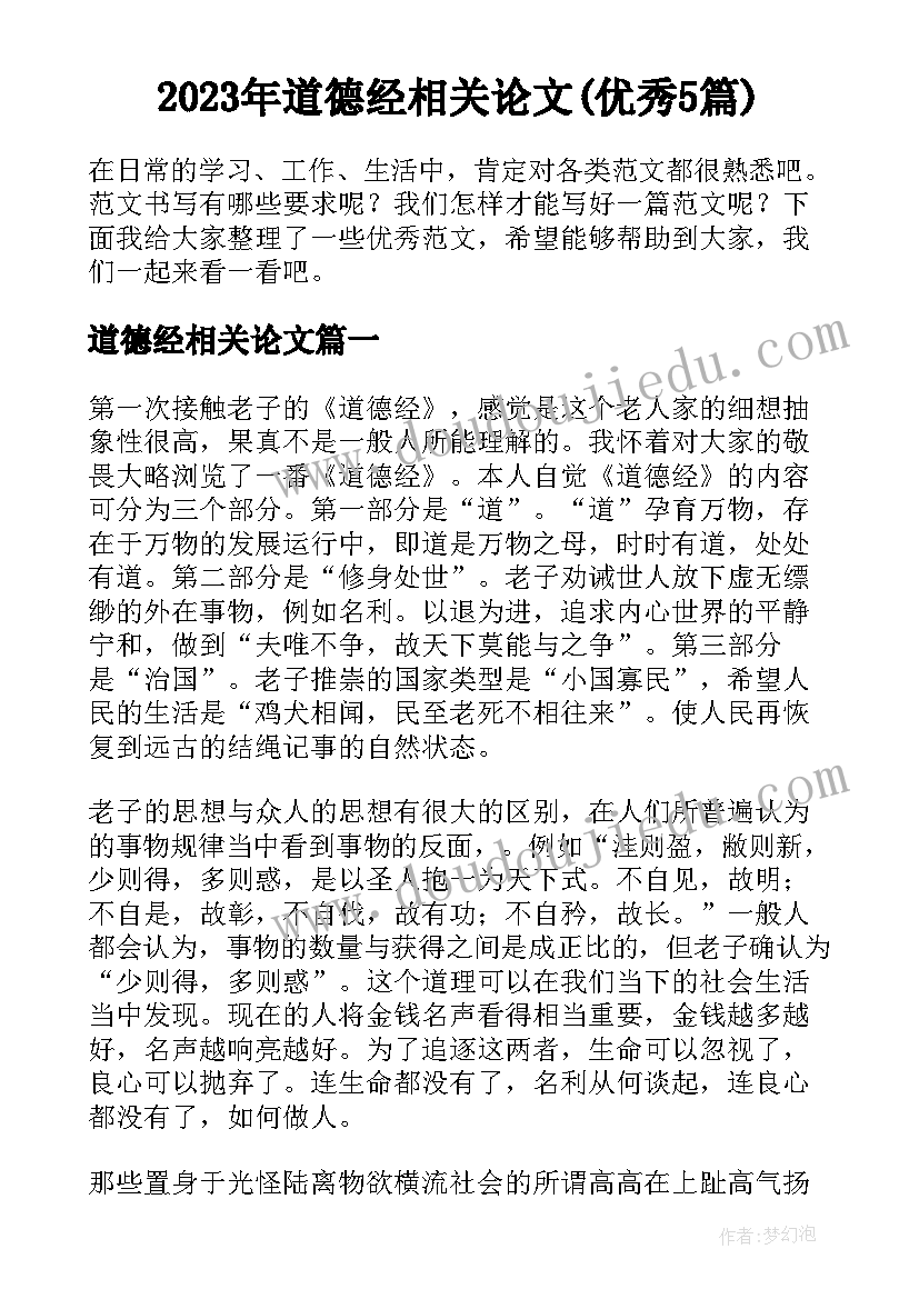 2023年道德经相关论文(优秀5篇)